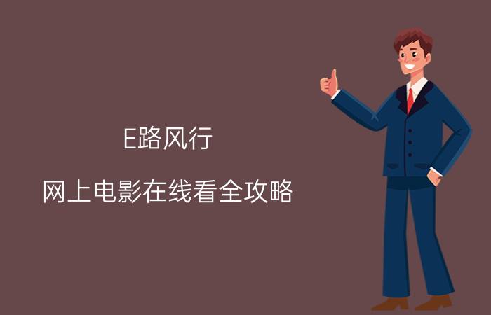 E路风行 网上电影在线看全攻略